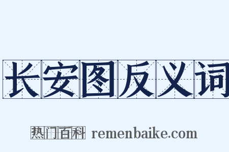 长安图反义词是什么意思的图片